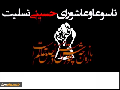 فرارسیدن تاسوعا و عاشورای حسینی بر عموم شیعیان تسلیت باد