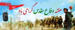 تبریک دفاع مقدس 2