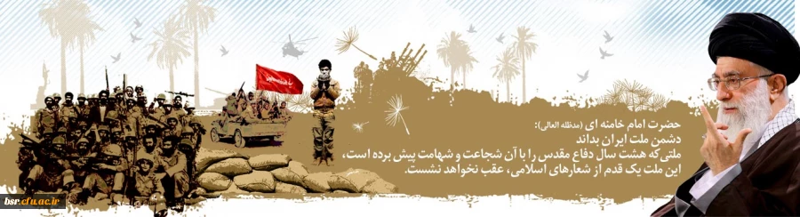 پیام دکتر سید سعید احدزاده به مناسبت آغاز هفته دفاع مقدس 2