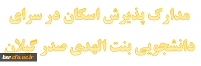 مدارک پذیرش اسکان در سرای دانشجویی بنت الهدی صدر