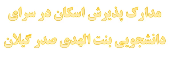 مدارک پذیرش اسکان در سرای دانشجویی بنت الهدی صدر 2