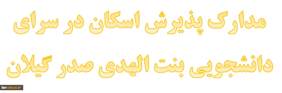 مدارک پذیرش اسکان در سرای دانشجویی بنت الهدی صدر 2