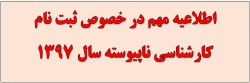 ثبت نام کارشناسی ناپیوسته سال1397 2