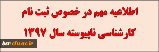 ثبت نام کارشناسی ناپیوسته سال1397