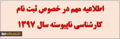 ثبت نام کارشناسی ناپیوسته سال1397
