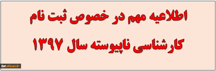 ثبت نام کارشناسی ناپیوسته سال1397 2
