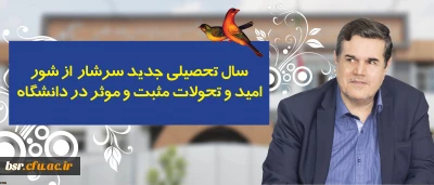 در پیام رییس دانشگاه فرهنگیان به مناسبت آغاز سال تحصیلی تاکید شد:
سال تحصیلی جدید سرشار از شور، امید و تحولات مثبت و موثر در دانشگاه