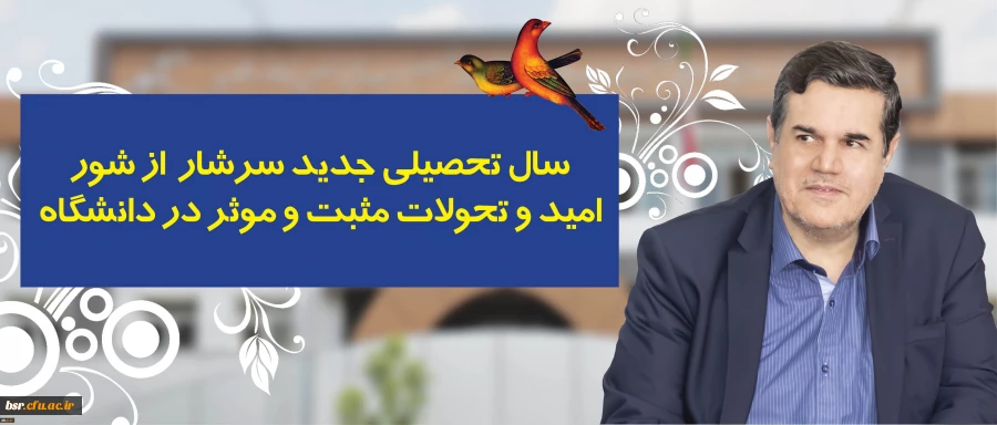 در پیام رییس دانشگاه فرهنگیان به مناسبت آغاز سال تحصیلی تاکید شد:
سال تحصیلی جدید سرشار از شور، امید و تحولات مثبت و موثر در دانشگاه
 2
