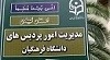 نتایج ارزیابی ستادهای اقامه نماز مدیریت امور پردیس های استانی دانشگاه اعلام شد:
استان های زنجان، گیلان و خوزستان به ترتیب رتبه های اول تا سوم ارزیابی ستادهای اقامه نماز