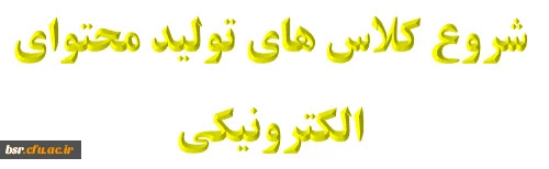 شروع کلاس های تولید محتوای الکترونیکی  2