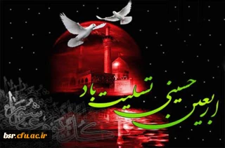 اربعین حسینی تسلیت باد