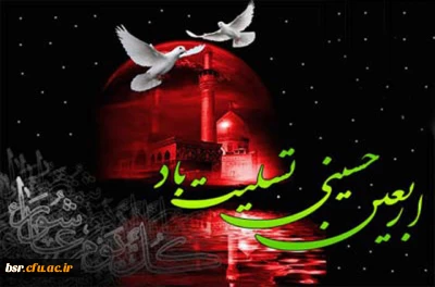 اربعین حسینی تسلیت باد