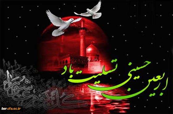 اربعین حسینی تسلیت باد 2