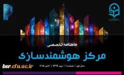 ماهنامه تخصصی مرکز هوشمندسازی دانشگاه فرهنگیان-شماره 1 2