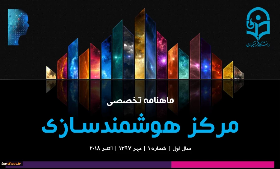 ماهنامه تخصصی مرکز هوشمندسازی دانشگاه فرهنگیان-شماره 1 2