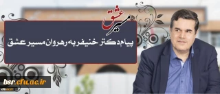 پیام تقدیر رییس دانشگاه فرهنگیان در پی حضور پرشور و حداکثری دانشجومعلمان، اساتید، کارکنان و مدیران در راهپیمایی و مراسم اربعین حسینی(ع)