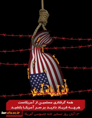 بیانیه بسیج اساتید و دفتر نهاد رهبری در دانشگاه فرهنگیان گیلان به مناسبت یوم الله 13آبان