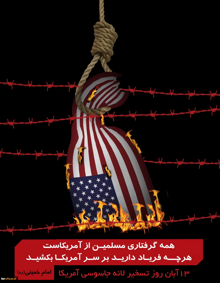 بیانیه بسیج اساتید و دفتر نهاد رهبری در دانشگاه فرهنگیان گیلان به مناسبت یوم الله 13آبان 2