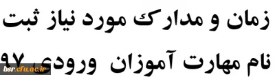 زمان و مدارک مورد نیاز ثبت نام مهارت آموزان  ورودی 97