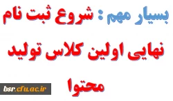 شروع ثبت نام نهایی متقاضیان شرکت در کلاس مبانی طراحی آموزش و فتوشاپ  2