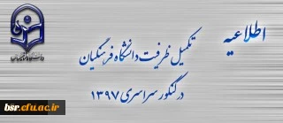 اطلاعیه تکمیل ظرفیت دانشگاه فرهنگیان برای آزمون سراسری 1397 4