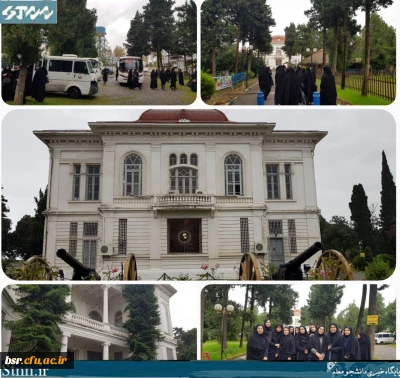 بازدید علمی از کاخ موزه  و ایستگاه هواشناسی انزلی