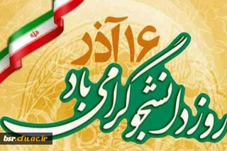 تبریک روز دانشجو