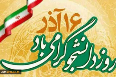 تبریک روز دانشجو