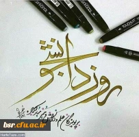 پیام دکتر احد زاده سرپرست مدیریت استانی به مناسبت روز دانشجو
 2