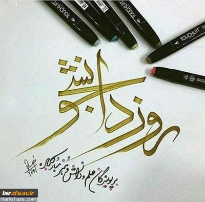 پیام  تبریک دکتر احد زاده سرپرست مدیریت استانی به مناسبت روز دانشجو