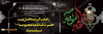 تسلیت رحلت کریمه اهل بیت