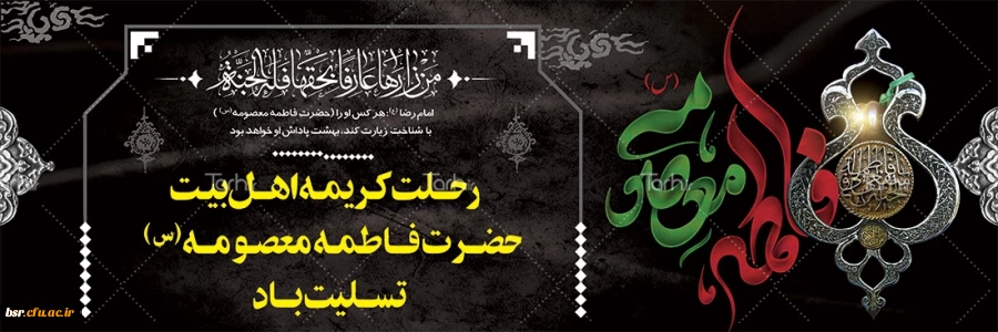 تسلیت رحلت کریمه اهل بیت 2