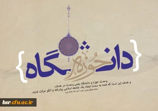 سالروز وحدت حوزه و دانشگاه گرامی باد