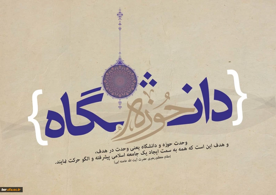 سالروز وحدت حوزه و دانشگاه گرامی باد 2