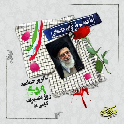 سالروز حماسه 9 دی ، روز بصیرت و میثاق امت با ولایت ، گرامی باد 2