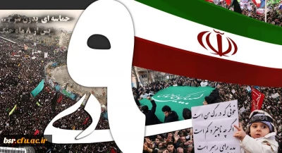 سالروز حماسه 9 دی ، روز بصیرت و میثاق امت با ولایت ، گرامی باد