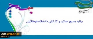 بیانیه بسیج اساتید دانشگاه فرهنگیان به مناسبت 9 دی