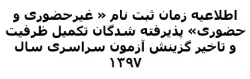 اطلاعیه زمان ثبت نام « غیرحضوری و حضوری» پذیرفته شدگان تکمیل ظرفیت و تاخیر گزینش آزمون سراسری سال 1397 2