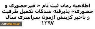 اطلاعیه زمان ثبت نام « غیرحضوری و حضوری» پذیرفته شدگان تکمیل ظرفیت و تاخیر گزینش آزمون سراسری سال 1397