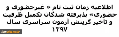 اطلاعیه زمان ثبت نام « غیرحضوری و حضوری» پذیرفته شدگان تکمیل ظرفیت و تاخیر گزینش آزمون سراسری سال 1397