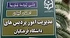 طلاعیه زمان ثبت نام « غیرحضوری و حضوری» پذیرفته شدگان تکمیل ظرفیت و تاخیر گزینش آزمون سراسری سال 1397