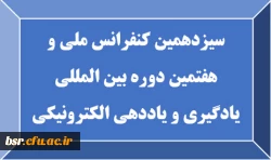 سیزدهمین کنفرانس ملی و هفتمین دوره بین المللی یادگیری و یاددهی الکترونیکی 2