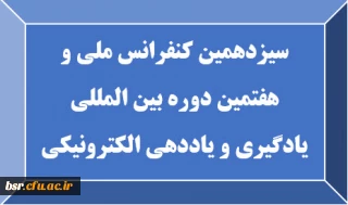 سیزدهمین کنفرانس ملی و هفتمین دوره بین المللی یادگیری و یاددهی الکترونیکی
