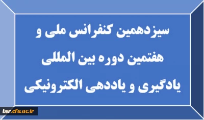 سیزدهمین کنفرانس ملی و هفتمین دوره بین المللی یادگیری و یاددهی الکترونیکی