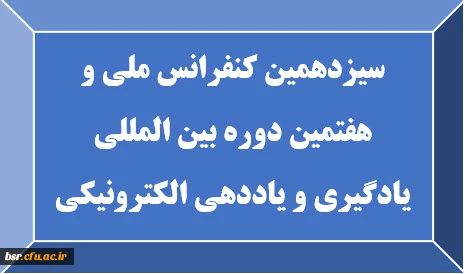 سیزدهمین کنفرانس ملی و هفتمین دوره بین المللی یادگیری و یاددهی الکترونیکی 2