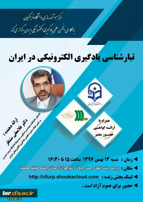 شرکت در وبینار تبار شناسی یادگیری الکترونیکی در ایران