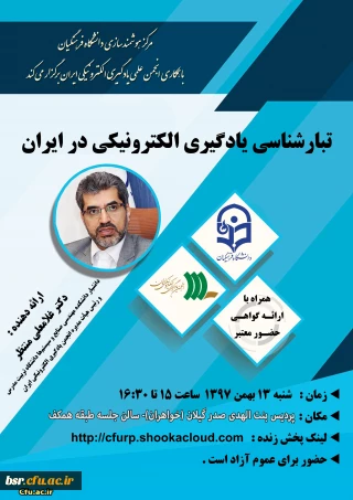 شرکت در وبینار تبار شناسی یادگیری الکترونیکی در ایران