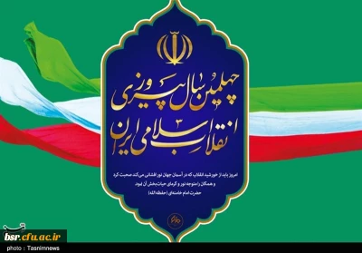 ایام الله دهه فجر و  فرارسیدن چهل سالگی انقلاب اسلامی گرامی باد