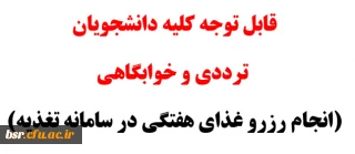 قابل توجه کلیه دانشجویان ترددی و خوابگاهی(رزرو غذای هفتگی در سامانه تغذیه)