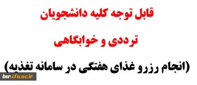 قابل توجه کلیه دانشجویان ترددی و خوابگاهی(رزرو غذای هفتگی در سامانه تغذیه)